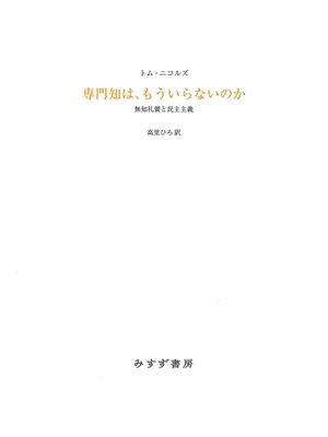 cover image of 専門知は、もういらないのか――無知礼賛と民主主義